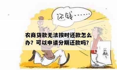 农商贷款无法按时还款怎么办？可以申请分期还款吗？