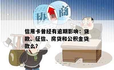 信用卡曾经有逾期影响：贷款、、房贷和公积金贷款么？