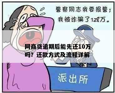 网商贷逾期后能先还10万吗？还款方式及流程详解