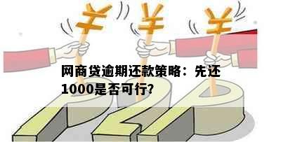 网商贷逾期还款策略：先还1000是否可行？