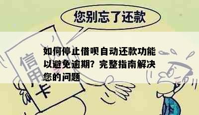 如何停止借呗自动还款功能以避免逾期？完整指南解决您的问题