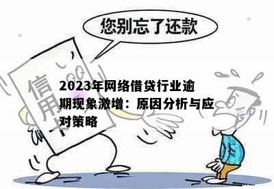 2023年网络借贷行业逾期现象激增：原因分析与应对策略