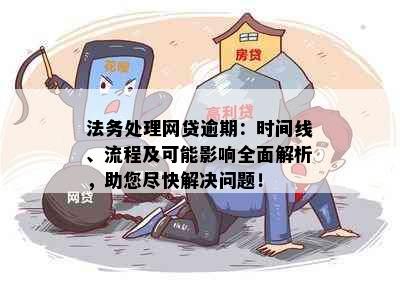 法务处理网贷逾期：时间线、流程及可能影响全面解析，助您尽快解决问题！