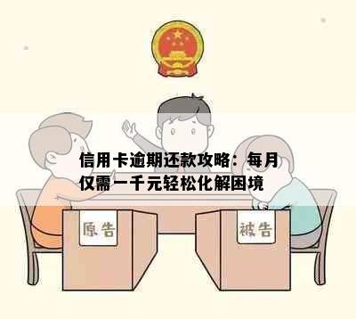 信用卡逾期还款攻略：每月仅需一千元轻松化解困境