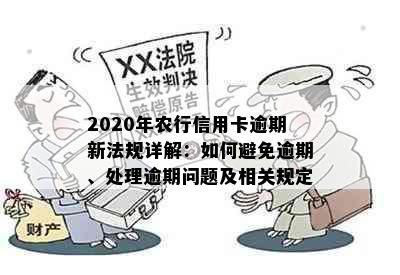 2020年农行信用卡逾期新法规详解：如何避免逾期、处理逾期问题及相关规定