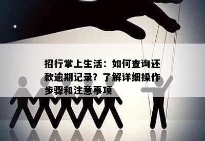 招行掌上生活：如何查询还款逾期记录？了解详细操作步骤和注意事项