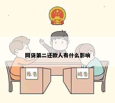 网贷第二还款人有什么影响