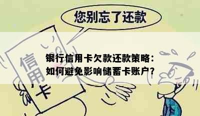 银行信用卡欠款还款策略：如何避免影响储蓄卡账户？