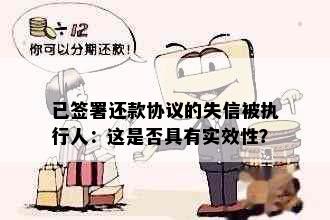 已签署还款协议的失信被执行人：这是否具有实效性？