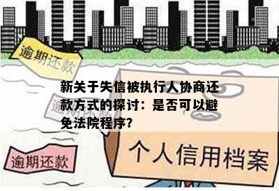 新关于失信被执行人协商还款方式的探讨：是否可以避免法院程序？