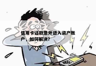 信用卡还款意外进入资产账户，如何解决？