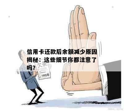 信用卡还款后余额减少原因揭秘：这些细节你都注意了吗？