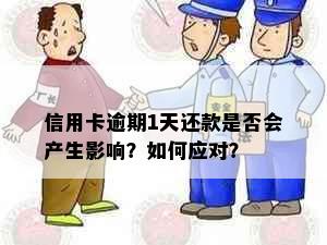 信用卡逾期1天还款是否会产生影响？如何应对？