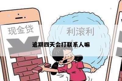 逾期四天会打联系人嘛