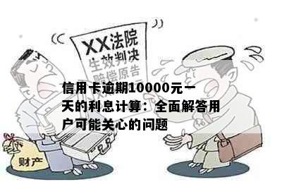 信用卡逾期10000元一天的利息计算：全面解答用户可能关心的问题