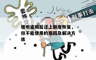 借呗逾期后还上额度恢复，但不能使用的原因及解决方法