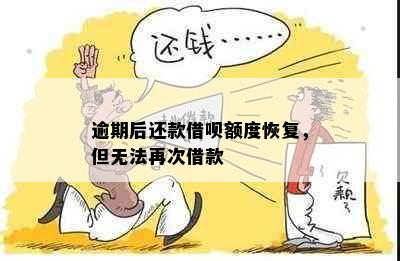 逾期后还款借呗额度恢复，但无法再次借款