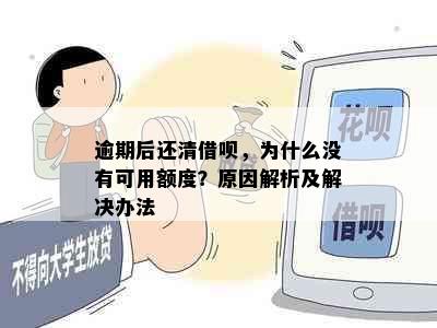 逾期后还清借呗，为什么没有可用额度？原因解析及解决办法