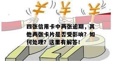 四张信用卡中两张逾期，其他两张卡片是否受影响？如何处理？这里有解答！