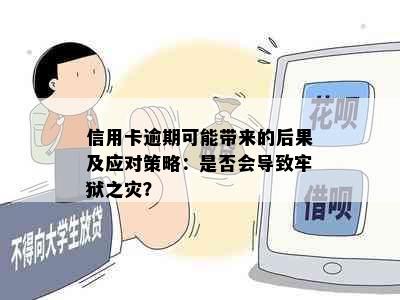 信用卡逾期可能带来的后果及应对策略：是否会导致牢狱之灾？