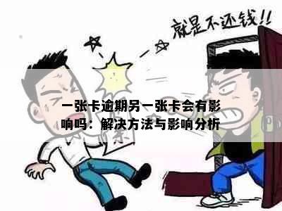 一张卡逾期另一张卡会有影响吗：解决方法与影响分析