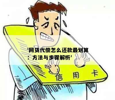 '网贷代偿怎么还款最划算：方法与步骤解析'