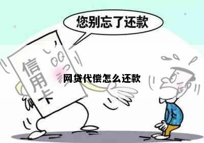 网贷代偿怎么还款