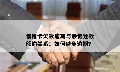 信用卡欠款逾期与更低还款额的关系：如何避免逾期？