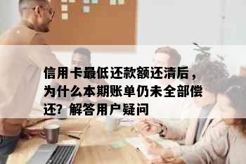 信用卡更低还款额还清后，为什么本期账单仍未全部偿还？解答用户疑问