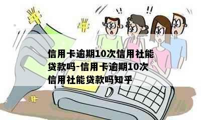 信用卡逾期10次信用社能贷款吗-信用卡逾期10次信用社能贷款吗知乎