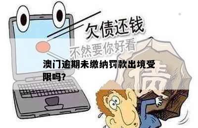 逾期未缴纳罚款出境受限吗？