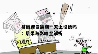 易借速贷逾期一天上吗：后果与影响全解析