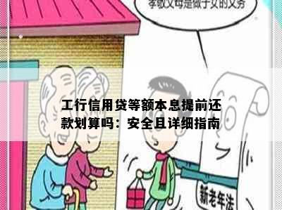 工行信用贷等额本息提前还款划算吗：安全且详细指南