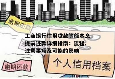 工商银行信用贷款等额本息提前还款详细指南：流程、注意事项及可能的影响