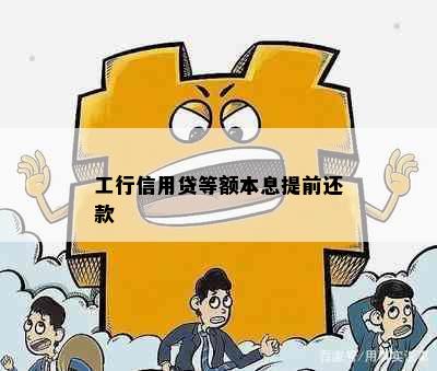 工行信用贷等额本息提前还款