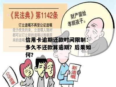 信用卡逾期还款时间限制：多久不还款算逾期？后果如何？