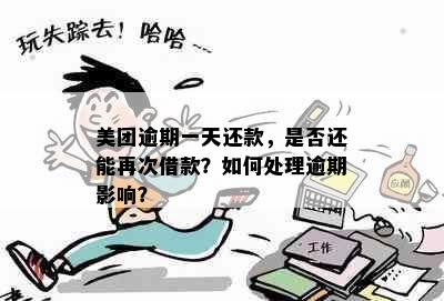 美团逾期一天还款，是否还能再次借款？如何处理逾期影响？