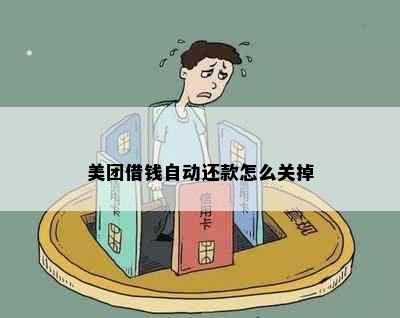 美团借钱自动还款怎么关掉