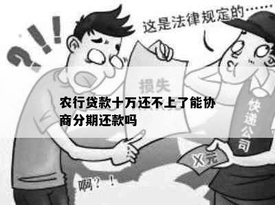 农行贷款十万还不上了能协商分期还款吗