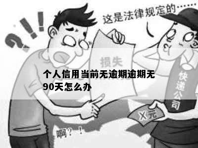 个人信用当前无逾期逾期无90天怎么办