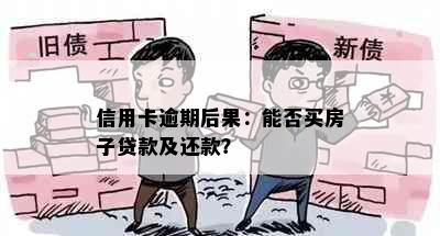 信用卡逾期后果：能否买房子贷款及还款？