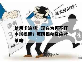 信用卡逾期：现在为何不打电话提醒？原因揭秘及应对策略