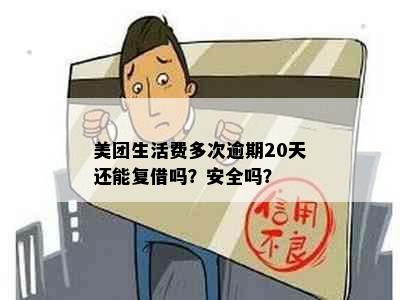 美团生活费多次逾期20天还能复借吗？安全吗？