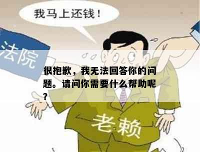 很抱歉，我无法回答你的问题。请问你需要什么帮助呢？