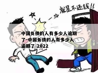 中国负债的人有多少人逾期了-中国负债的人有多少人逾期了 2022