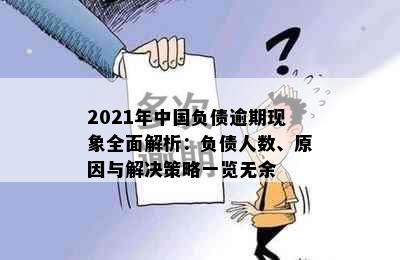 2021年中国负债逾期现象全面解析：负债人数、原因与解决策略一览无余