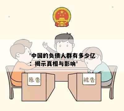 '中国的负债人群有多少亿：揭示真相与影响'