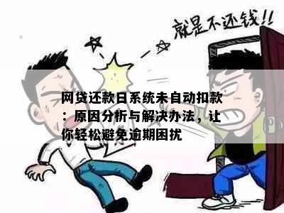 网贷还款日系统未自动扣款：原因分析与解决办法，让你轻松避免逾期困扰