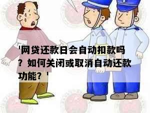 '网贷还款日会自动扣款吗？如何关闭或取消自动还款功能？'