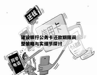 建设银行公务卡还款期限调整策略与实细节探讨